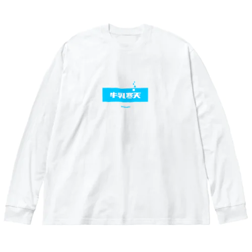 牛乳寒天 (Milk Agar) ビッグシルエットロングスリーブTシャツ