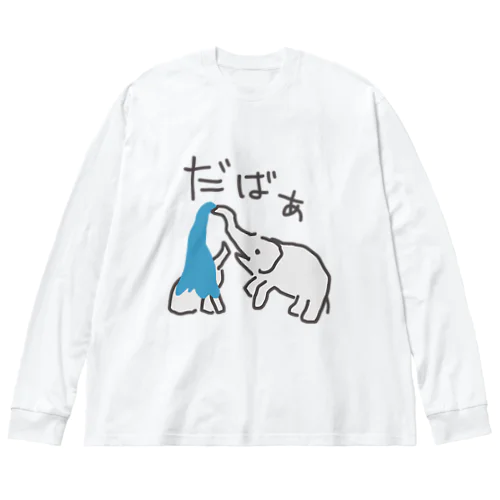 水浴び　ゾウのおやこ（カラーバージョン） ビッグシルエットロングスリーブTシャツ
