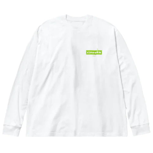 ピスタチオ牛乳 (Pistachio Milk) ビッグシルエットロングスリーブTシャツ