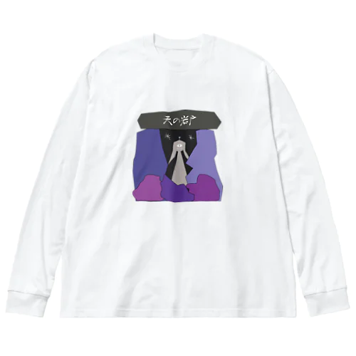 天の岩戸 Big Long Sleeve T-Shirt