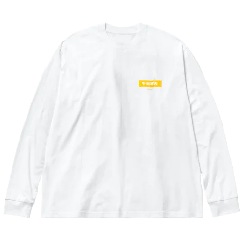 牛乳寒天みかん (Mikan and Milk Agar) Big Long Sleeve T-Shirt