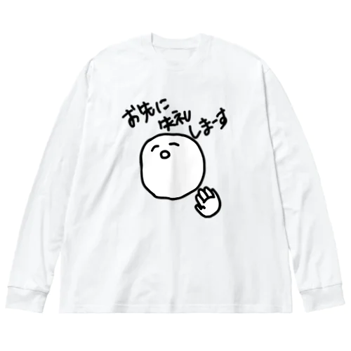 お先に失礼しまーす ビッグシルエットロングスリーブTシャツ