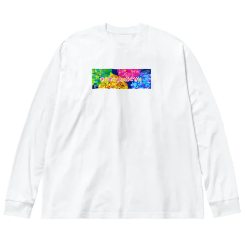 きらきらだいがくせい Big Long Sleeve T-Shirt