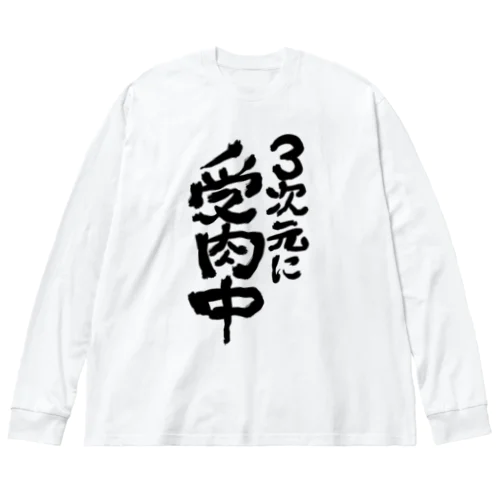 VTuberが使えるやつ Big Long Sleeve T-Shirt