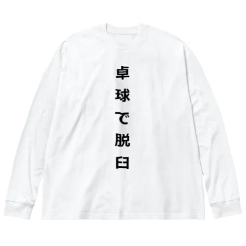 卓球で脱臼 Big Long Sleeve T-Shirt