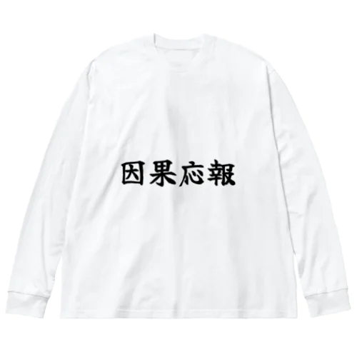 因果応報 Big Long Sleeve T-Shirt