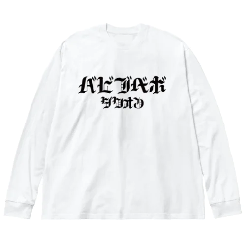 HARDバビブベボ Big Long Sleeve T-Shirt