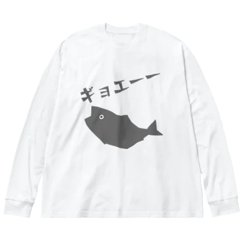 ギョエーーと驚く魚影 ビッグシルエットロングスリーブTシャツ