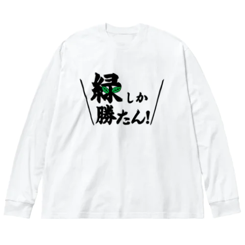 緑しか勝たん ビッグシルエットロングスリーブTシャツ