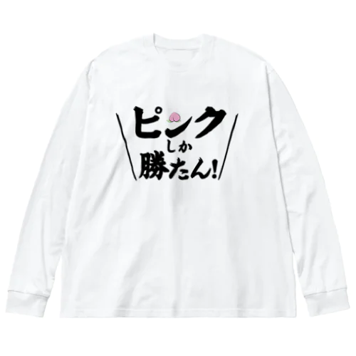 ピンクしか勝たん ビッグシルエットロングスリーブTシャツ