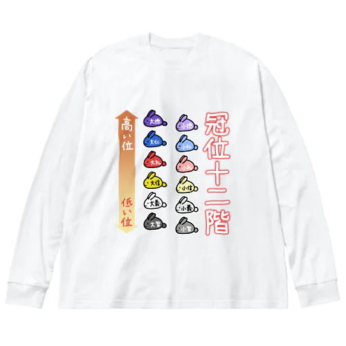 ゆるい冠位十二階（うさぎ） ビッグシルエットロングスリーブTシャツ