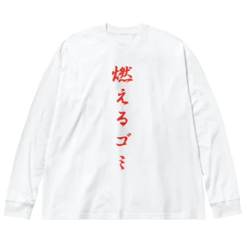 燃えるゴミ ビッグシルエットロングスリーブTシャツ