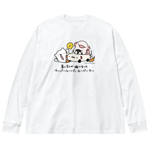 急に全てが嫌になったウーパールーパースーパーカー ビッグシルエットロングスリーブTシャツ