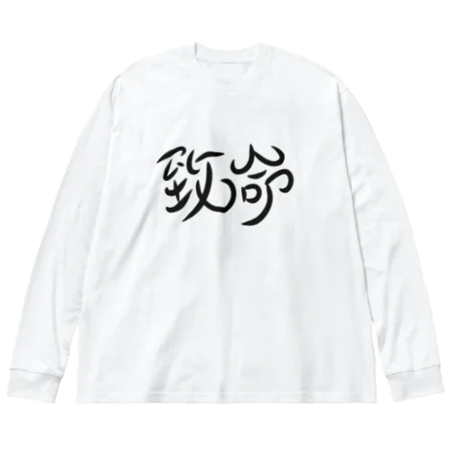 致命 Big Long Sleeve T-Shirt