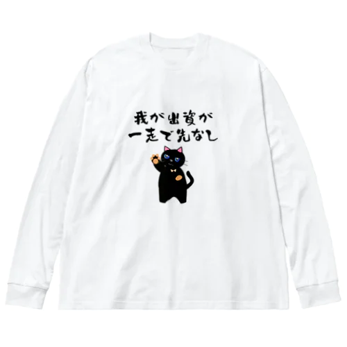 一口馬主ネタ559 我が出資が一走で先なし 黒 Big Long Sleeve T-Shirt