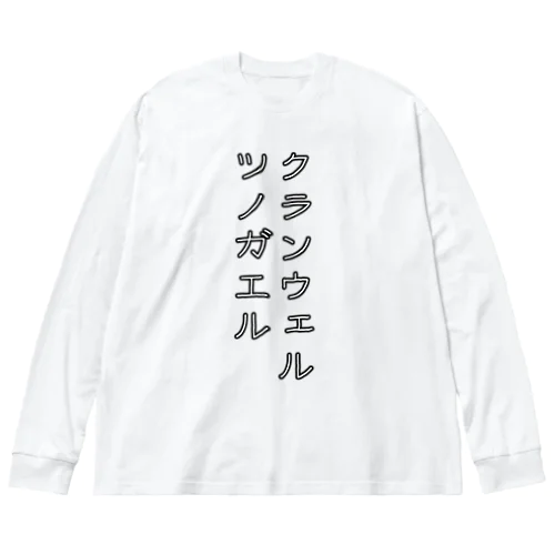 クランウェルツノガエル Big Long Sleeve T-Shirt