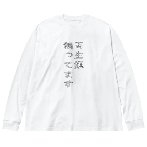 両生類飼ってます Big Long Sleeve T-Shirt