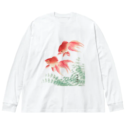 二匹の金魚　小原古邨作品編集　日本のアートTシャツ＆グッズ Big Long Sleeve T-Shirt