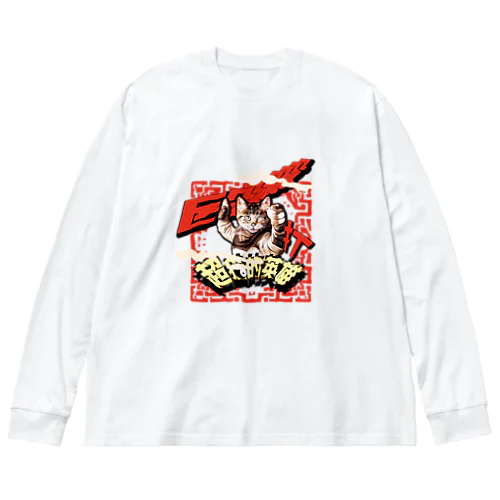 中国のスーパーヒーロー【超猫的英雄】ビッグサイズロンT（知らんけど・・・） Big Long Sleeve T-Shirt