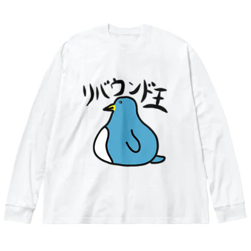 リバウンド王 ビッグシルエットロングスリーブTシャツ