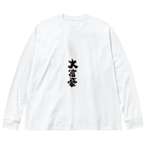 達成感 ビッグシルエットロングスリーブTシャツ