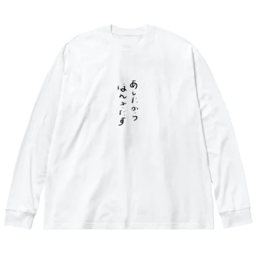 あしたからほんきだす ビッグシルエットロングスリーブTシャツ