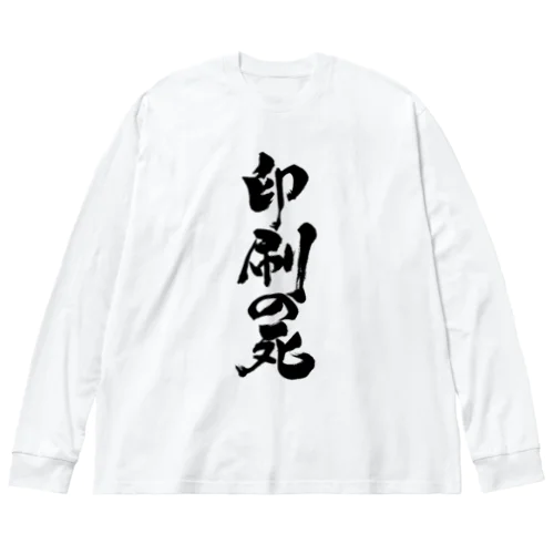 印刷の死（黒文字） ビッグシルエットロングスリーブTシャツ