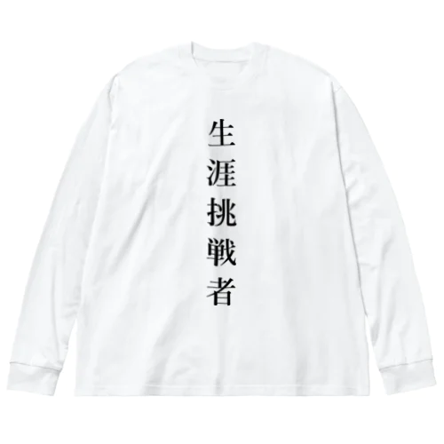 生涯挑戦者 Big Long Sleeve T-Shirt