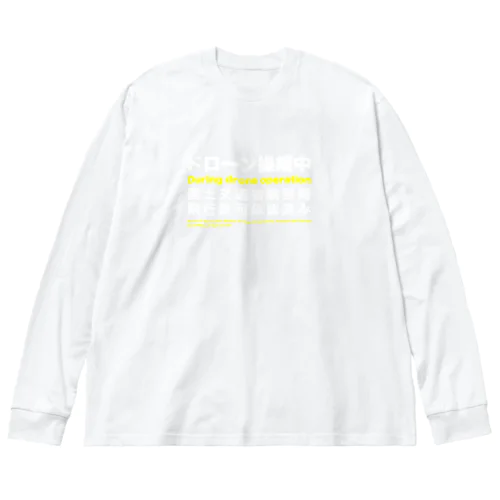 ドローン操縦中ジャケット Big Long Sleeve T-Shirt