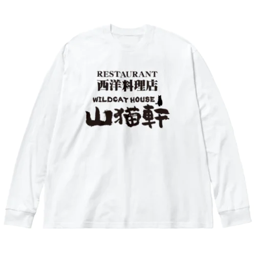 レストラン山猫軒（宮沢賢治）注文の多い料理店より・文豪・文学・文字黒 ビッグシルエットロングスリーブTシャツ