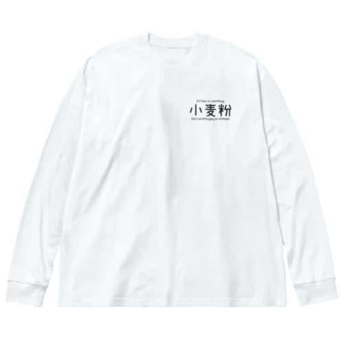  小麦粉くろロゴロンT Big Long Sleeve T-Shirt