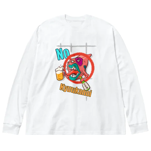 No 休肝日 Big Long Sleeve T-Shirt