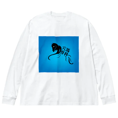 「穴馬専科！穴党必見！」 Big Long Sleeve T-Shirt