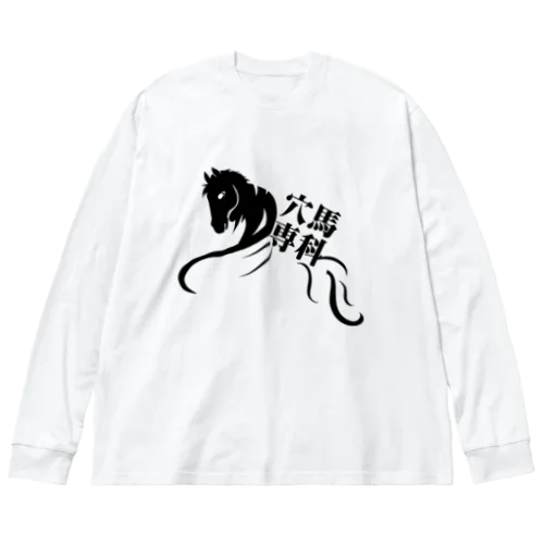 「穴馬専科！穴党必見！」（クリアバージョン） Big Long Sleeve T-Shirt