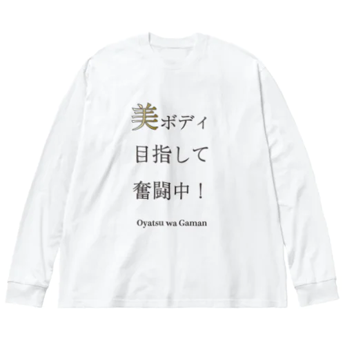 【美ボディ目指して奮闘中！】うちのこトリセツドッグT Big Long Sleeve T-Shirt