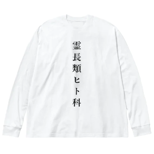 霊長類ヒト科 ビッグシルエットロングスリーブTシャツ