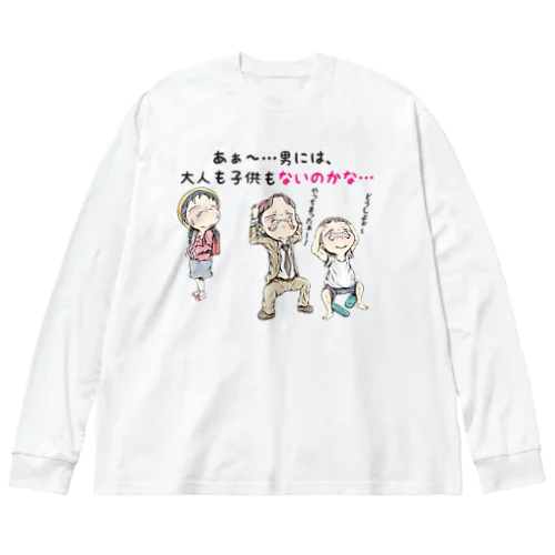 【子供：女の子が思う事】/ Vol_combine_2 Big Long Sleeve T-Shirt