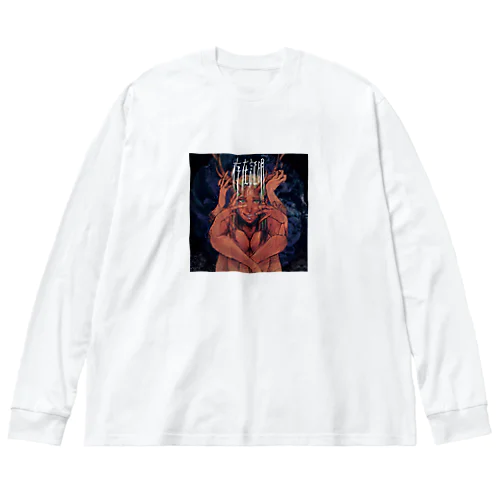 存在証明ジャケ Big Long Sleeve T-Shirt