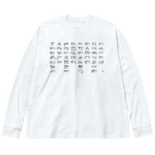 あわうたｄｅ龍体文字〈黒龍〉 Big Long Sleeve T-Shirt