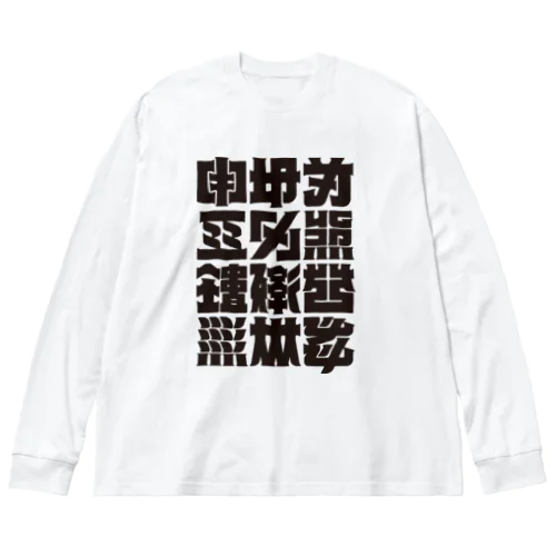 架空の漢字（黒） ビッグシルエットロングスリーブTシャツ