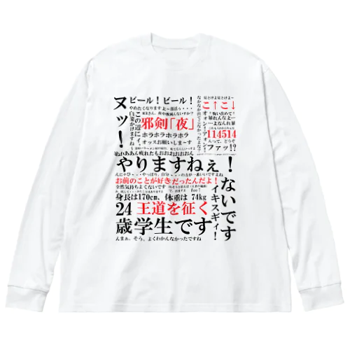 YJSNPI（野獣先輩）語録 Big Long Sleeve T-Shirt