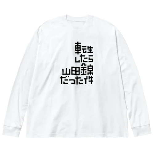 転生したら山田錦だった件 Big Long Sleeve T-Shirt