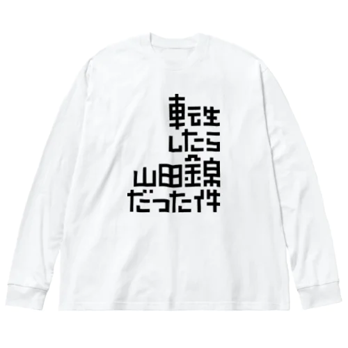 転生したら山田錦だった件 ビッグシルエットロングスリーブTシャツ