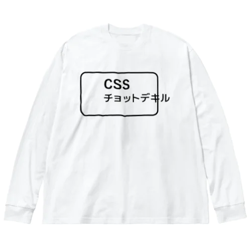 CSSチョットデキル ビッグシルエットロングスリーブTシャツ