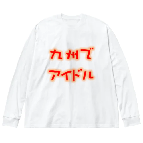 九州でアイドルちゃんねるグッズ Big Long Sleeve T-Shirt