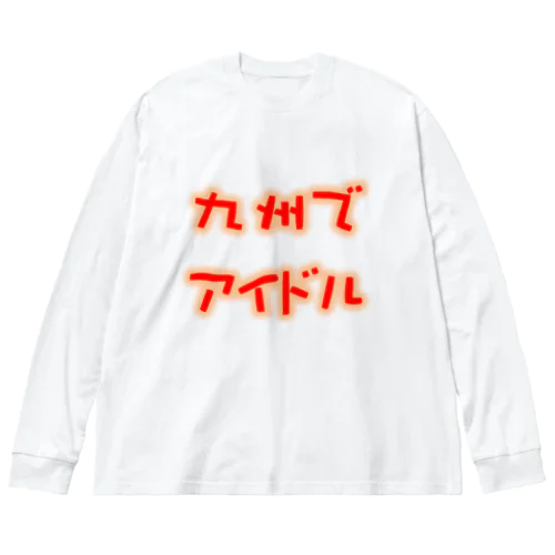 九州でアイドルちゃんねるグッズ ビッグシルエットロングスリーブTシャツ