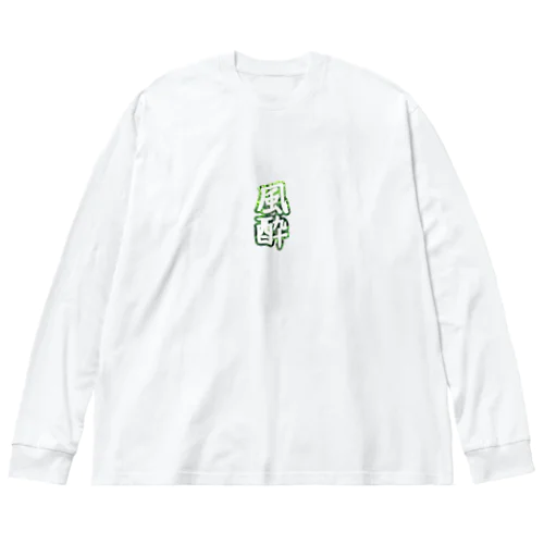 風酔（外気浴） ビッグシルエットロングスリーブTシャツ