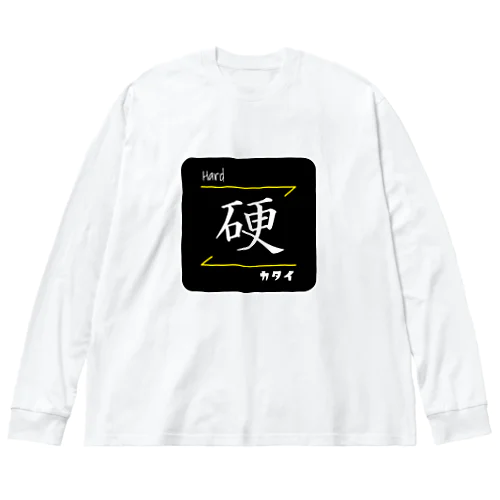 硬(Hard/カタイ)- 漢字ロゴデザイン ビッグシルエットロングスリーブTシャツ