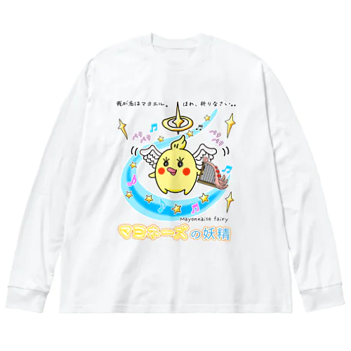 「天使マヨエル」 / マヨネーズの妖精「マヨ」 Big Long Sleeve T-Shirt