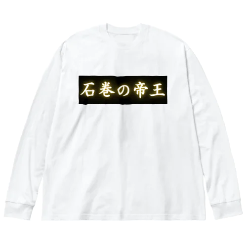 石巻の帝王 ビッグシルエットロングスリーブTシャツ